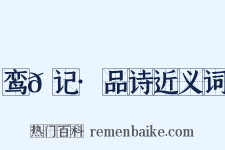 鸾𫔇记·品诗近义词是什么意思的图片